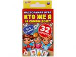 305888 Кто же я на самом деле? Настольня игра. 32 карточки в коробке, инструкция. Умные игры
