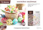 Наклейки объемные "Пасхальные", 20*20 см MARMITON (отгрузка кратно 30 шт.)/480/30