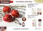 Наклейки переводные цветные "Пасха", 7*12 см MARMITON /960/40