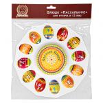 Блюдо пластиковое для кулича и 12 яиц "Пасхальное", 24,5 см MARMITON (отгрузка кратно24 шт.)/24