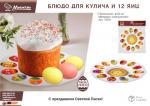 Блюдо пластиковое для кулича и 12 яиц "Пасхальное", 24,5 см MARMITON (отгрузка кратно24 шт.)/24