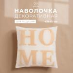 Наволочка декоративная «Этель» Бохо Home, 45х45 см, цвет натуральный
