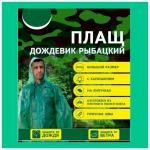 Дождевик "Рыбацкий XXXI" /50 (ГР) Россия