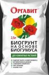 Биогрунт "Для комнатных растений" на основе Биогумуса 2,5л (1,2кг) (Оргавит) /9 (М-Би-Си) Россия