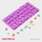 Форма для шоколада Доляна «Алфавит для бенто-тортов», силикон, 24.8?12?1.5 см, 33 ячейки, сиреневая