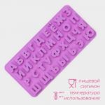 Форма для шоколада Доляна «Алфавит для бенто-тортов», силикон, 24.8?12?1.5 см, 33 ячейки, сиреневая