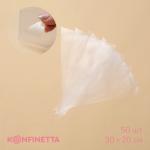 Кондитерские мешки KONFINETTA, 55 мкм, 30?20 см, 50 шт., прозрачные