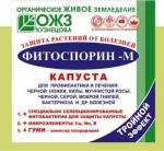 Фитоспорин-М капуста 10г /100 (БашИнком) Россия