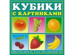 00801 Кубики в картинках 01 (фрукты)
