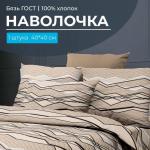 Наволочка 40*40 см, бязь ГОСТ (Панорама)