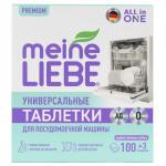 MEINE LIEBE Таблетки для ПММ All in 1, 100шт 3 бесплатно