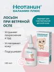 неотанин каламин плюс лосьон 100мл