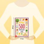 Книга - словарь детская «Первые 500 немецких слов», 60 стр.