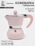 Кофеварка гейзерная Доляна «Облако», 150 мл, на 3 чашки, алюминий, розовая