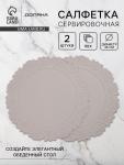 Набор салфеток сервировочных на стол Доляна, 2 шт., 38?38 см, серый