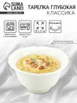 Тарелка глубокая керамическая «Классика», 16?9 см, Dolce Ceramo