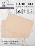 Набор салфеток сервировочных на стол Доляна, 2 шт., 45?30 см, бежевый