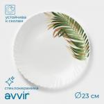 Тарелка Avvir «Юкка», d=23 см, стеклокерамика, белая