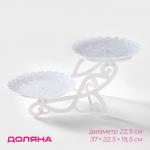 Блюдо для торта и пирожных 2-х ярусное Доляна «Кружево», d=22.5 см, 37?22.5?19.5 см, белое