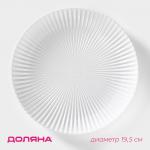 Блюдо для фруктов Доляна «Атланта», d=19.5 см, белое