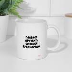 Кружка керамическая «Главное дружить со своей кукушечкой», 320 мл