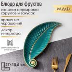 Блюдо для фруктов Доляна «Винтажный лист», 27?10.5?1.5 см, зелёное