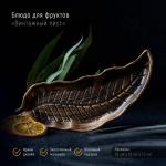 Блюдо для фруктов Доляна «Винтажный лист», 28?10 см, бронзовое