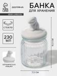 Банка для сыпучих Доляна «Зайка», 230 мл, с керамической крышкой, стекло, прозрачная