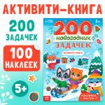 Активити - книга «200 новогодних задачек», 200 задач, 100 наклеек