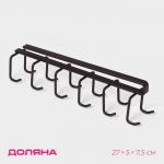 Держатель для кружек подвесной Доляна, на 12 предметов, 27?5?7.5 см, коричневый