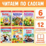 Детские книги «Читаем по слогам», набор 6 шт. по 12 стр.