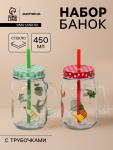 Банки Доляна «Свежий бриз», набор 2 шт.: 2 банки с крышками и трубочками 450 мл, стекло