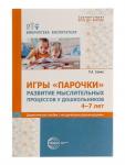 Дидактическое пособие «Парочки» 4-7 лет, Сомко Л.А.