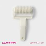 Валик для нарезки теста Доляна «Сетка», 17.5?9.5?4.5 см, белый