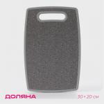 Доска разделочная Доляна «Гранит», прямоугольная, 30?20 см, пластик, серая