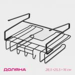 Держатель для кухонных принадлежностей подвесной Доляна, 28.5?25.5?16 см, чёрный