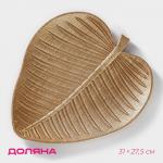 Блюдо для фруктов Доляна «Золотой лист», 31?27.5 см, золотистое