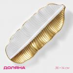 Блюдо для фруктов Доляна «Золотой лист», 36?14?3 см, золотое с белым