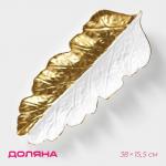 Блюдо для фруктов Доляна «Золотой лист», 38?15.5 см, золотое с белым