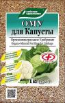 ОМУ для капусты 1кг (30шт) (431164)