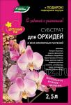 Субстрат для орхидей и всех эпифитных растений 2,5 л (10 шт) (431272)