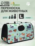 Сумка - переноска для животных "Верный друг", каркасная, размер L, 53 х 21 х 29 см