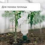 Автополив для комнатных растений под бутылку, h=10.5 см, набор 2 шт., Greengo