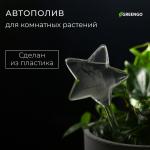 Автополив для комнатных растений «Звезда», 100 мл, ПВХ, Greengo