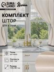 *Комплект штор для кухни с подхватами Доляна My magic kitchen, 149?180±3 см - 2 шт., рогожка 160 г/м