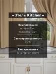 Комплект штор для кухни с подхватами Этель Kitchen, бежевый, 150?180 см - 2 шт.