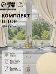 Комплект штор для кухни с подхватами Этель Home, молочный, 150?180 см - 2 шт.