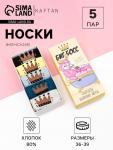 Носки женские Have a nice day, набор 5 пар, р-р 36-39