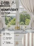 Комплект штор для кухни SL HOME Strict line 140?180 см-2 шт., подхваты 2 шт., лён 100%