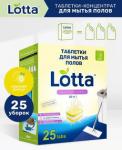 *Таблетки для мытья полов универсальные "Lotta" Свежий лимон, 25 шт